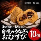 うなぎ割烹 和 なごみ 自慢のうなぎのおむすび 10個
