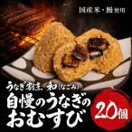 うなぎ割烹 和 なごみ 自慢のうなぎのおむすび 20個