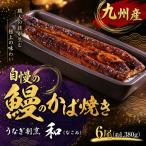 うなぎ割烹 和 なごみ 自慢の鰻のかば焼き 6尾