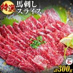 純 馬刺し 300g