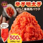 辛子明太子ばらこ業務用パウチ 500g