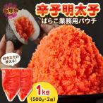 辛子明太子ばらこ業務用パウチ 1kg