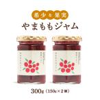 やまももジャム 150g×2