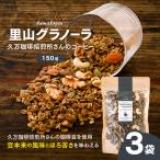 コーヒーの里山グラノーラ 150g×3袋
