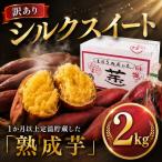 訳あり さつまいも シルクスイート 2kg