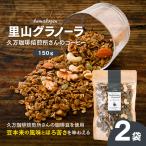 コーヒーの里山グラノーラ 150g×2袋