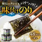 味付海苔 4本