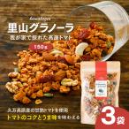 高原トマトの里山グラノーラ 150g×3袋