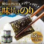 味付け海苔 24本
