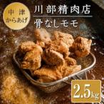 骨なしからあげ 2.5kg