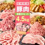 産豚4.5kg 満載Aセット 豚 豚肉 豚肩ロース