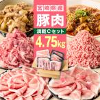 豚4.75kg 満載Cセット
