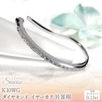 K10WG ダイヤモンド イヤーカフ 片耳用
