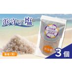 浜守の藻塩 荒 3個セット