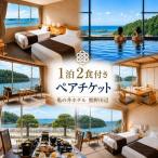 亀の井ホテル 熊野田辺 1泊2食付き ペア宿泊チケット