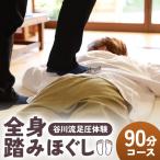 谷川流足圧~全身踏みほぐし~ 90分コース