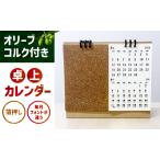 オリーブコルク付き卓上カレンダー カレンダー