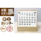 卓上カレンダー 木製スタンド カレンダー