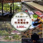 丹沢湖ロッヂ日帰り利用補助券3 000円分