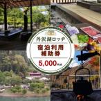 丹沢湖ロッヂ宿泊利用補助券5 000円分