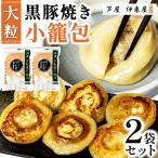 芦屋 伊東屋謹製 大粒 黒豚焼き小籠包2袋