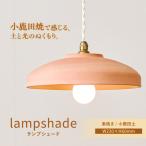 照明関連 小鹿田焼 ランプシェード 素焼き