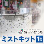 ミストキット COOLKIT-A 1台 77-7