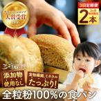 全粒粉 100%の食パン 2本_05810