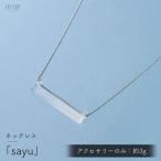 ネックレス iriser イリゼ sayu