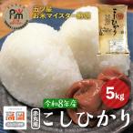 赤丸産こしひかり 5kg