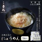 京都吉兆のにゅうめん 5食 嵐山 老舗料亭 最高峰 セット