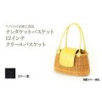 ナンタケットバスケット 12インチ クリールバスケット