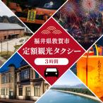 観光タクシー 歴史探訪プラン 3時間