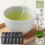 崎原製茶 ST1-12 12種セット お茶