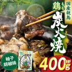 鶏もも炭火焼 柚子胡椒味 400g