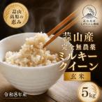 米 産精米 令和8年産完全無農薬化学肥料不使用ミルキークイ…