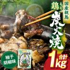 鶏もも炭火焼 柚子胡椒味 1kg