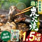鶏もも炭火焼 柚子胡椒味 1.5kg