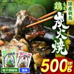 鶏もも炭火焼 500g