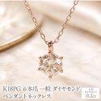 K18PG 6本爪一粒ダイヤモンドペンダントネックレス