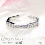 K10WG ダイヤモンド イヤーカフ EmP0038-10W