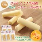 ひがしもこと乳酪館 さけるしじ美チーズ醤油漬け 60g×5