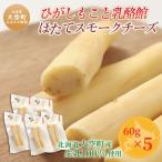 ひがしもこと乳酪館 ほたてスモークチーズ 60g×5