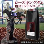 豆 オリジナルコーヒー 函館美鈴コーヒーコラボ