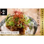 A5ランク 和牛すじ煮込み 900g