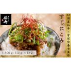 A5ランク 和牛すじ煮込み 1 800g