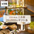 宿泊 券 三水館 20,000円分