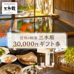 宿泊 券 三水館 30,000円分