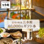 宿泊 券 三水館 40,000円分