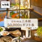 宿泊 券 三水館 50,000円分